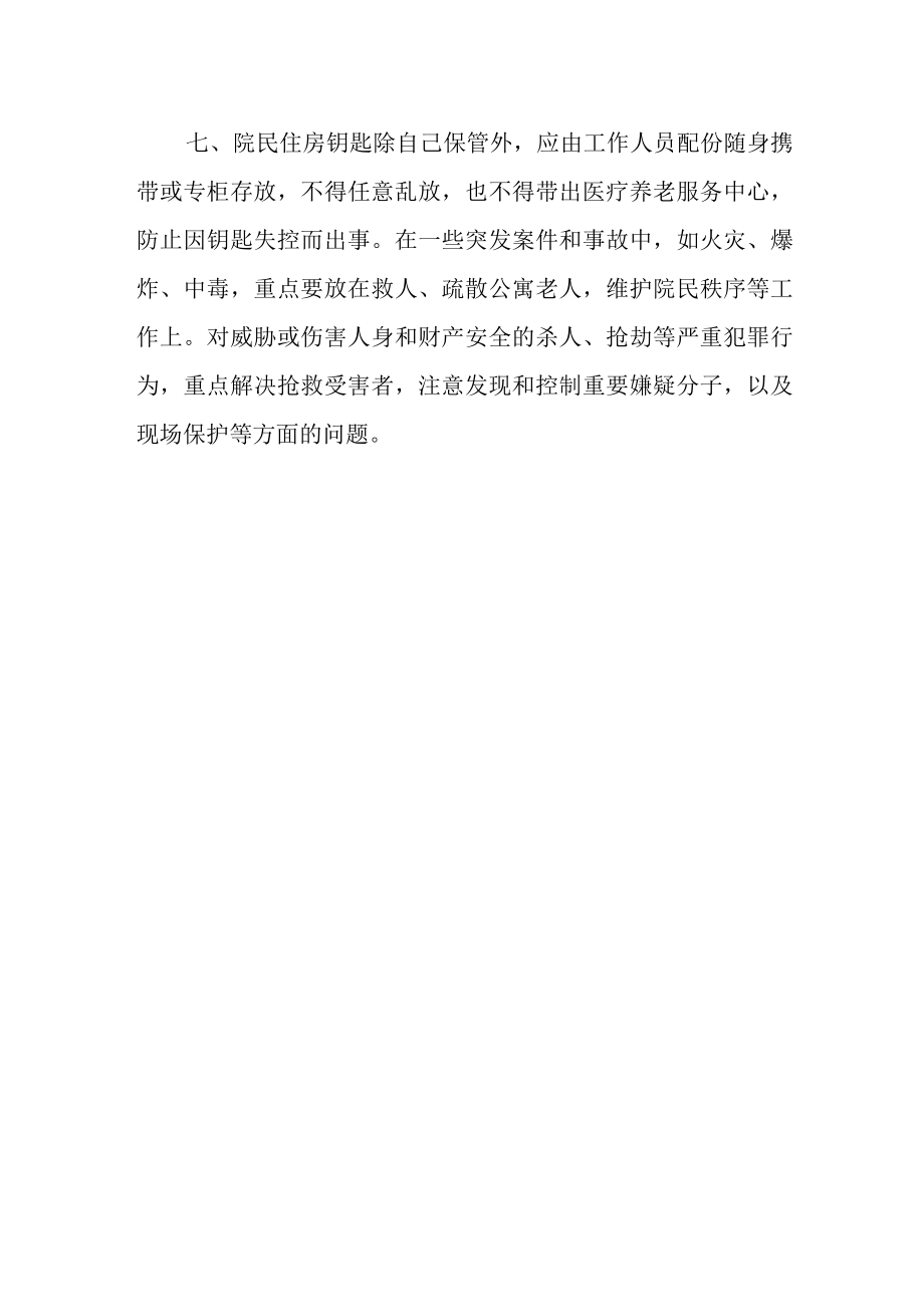 医疗养老服务中心治安管理制度.docx_第2页