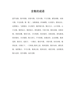 含数的成语.docx