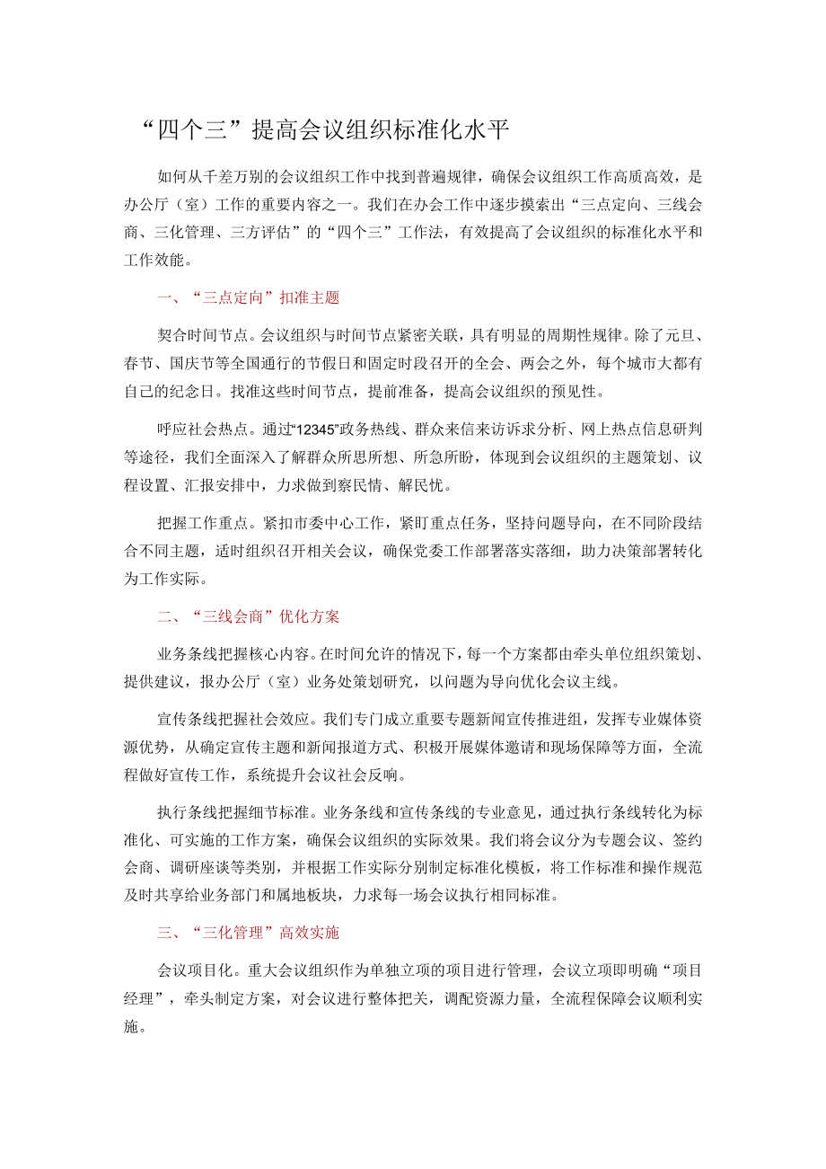 “四个三”提高会议组织标准化水平.docx_第1页