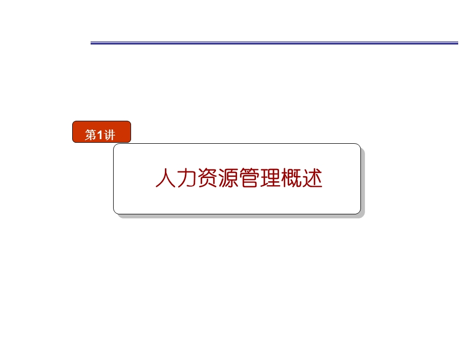 人力资源管理01人力资源管理概述.ppt_第1页
