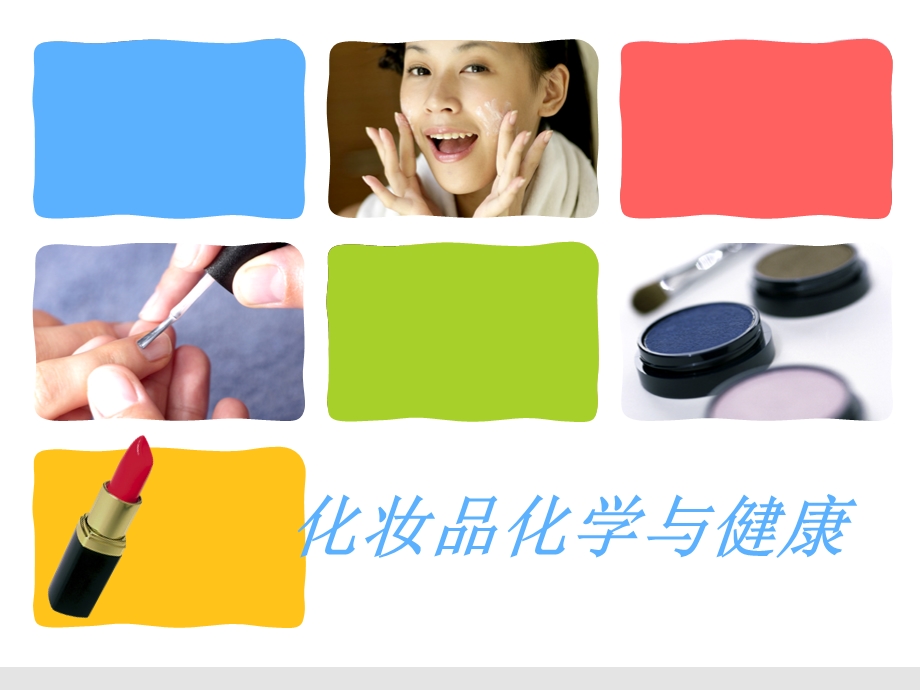 化妆品化学与健康.ppt_第1页