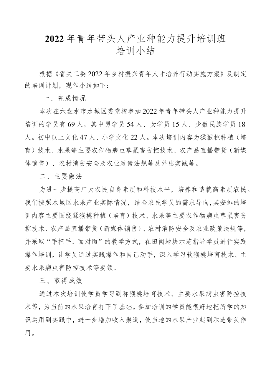 2022年青年带头人产业种能力提升培训班培训小结.docx_第1页