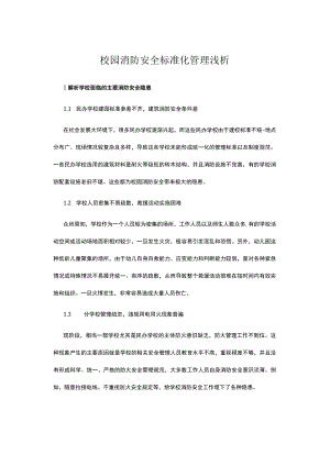 校园消防安全标准化管理浅析.docx