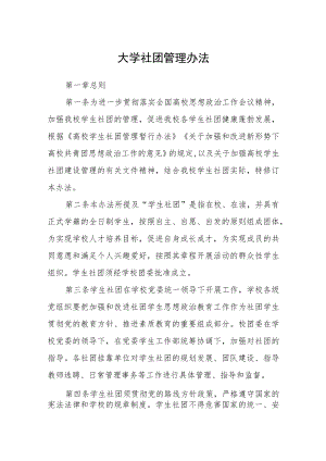 大学社团管理办法.docx