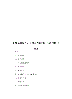 2023年绿色企业及绿色项目评价认定暂行办法.docx