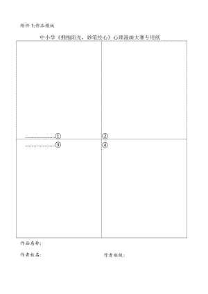 中小学拥抱阳光心理漫画大赛专用纸(作品模板).docx