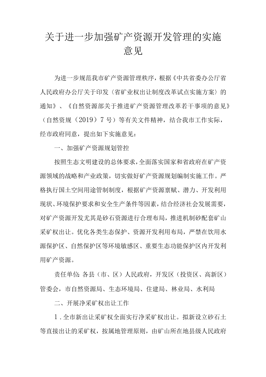 关于进一步加强矿产资源开发管理的实施意见.docx_第1页