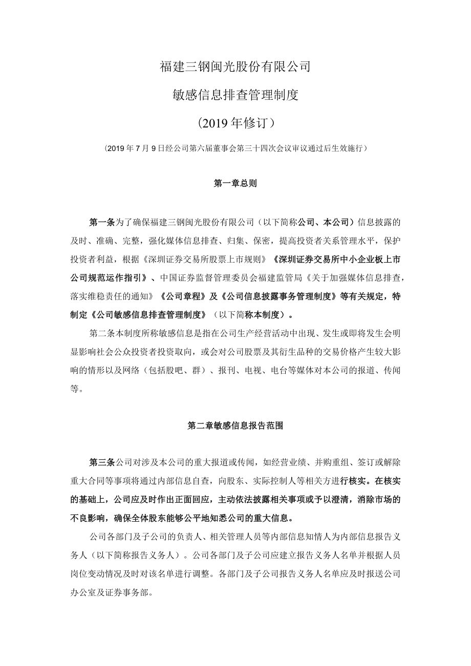 福建三钢闽光股份有限公司敏感信息排查管理制度2019年修订.docx_第1页