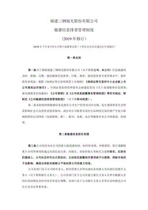 福建三钢闽光股份有限公司敏感信息排查管理制度2019年修订.docx