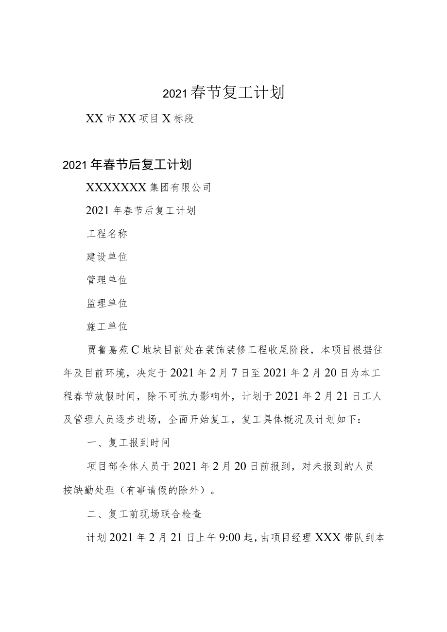 2021春节复工计划.docx_第1页