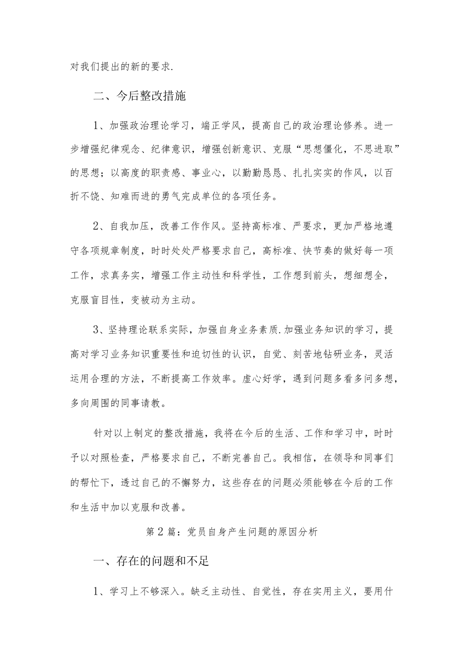 党员自身产生问题的原因分析3篇.docx_第2页