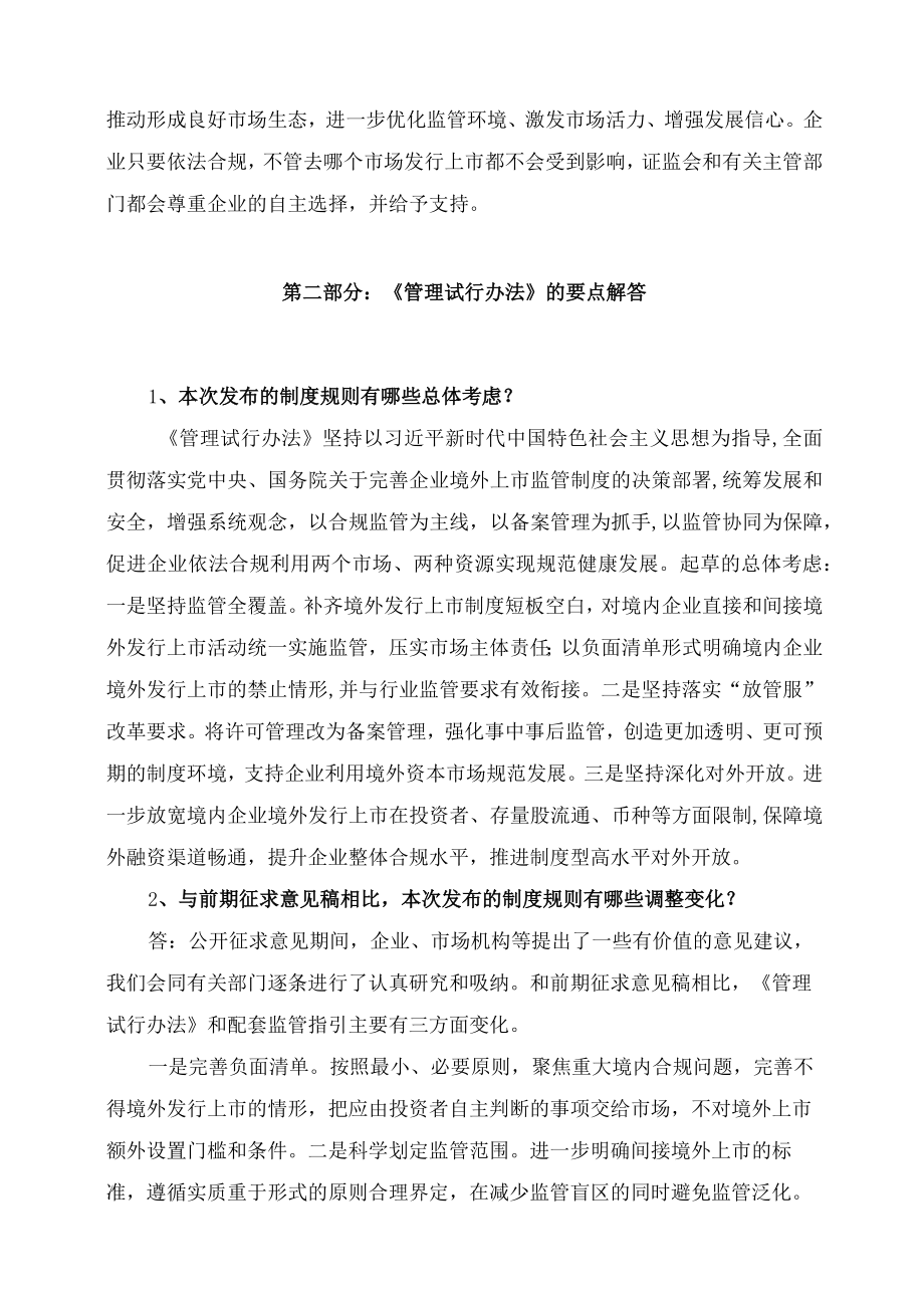 学习解读2023年新制定的境内企业境外发行证券和上市管理试行办法（讲义）.docx_第2页