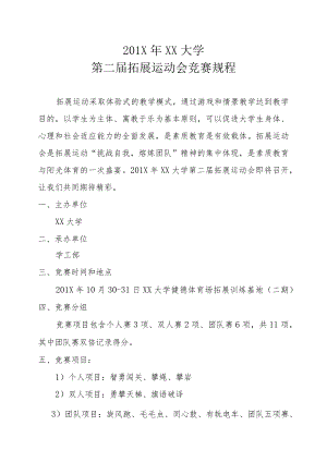 XX学院第二届拓展运动会竞赛规程.docx