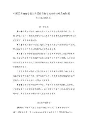 中医医术确有专长人员医师资格考核注册管理实施细则（公开征求意见稿）.docx