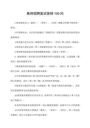 教师招聘面试答辩100问.docx