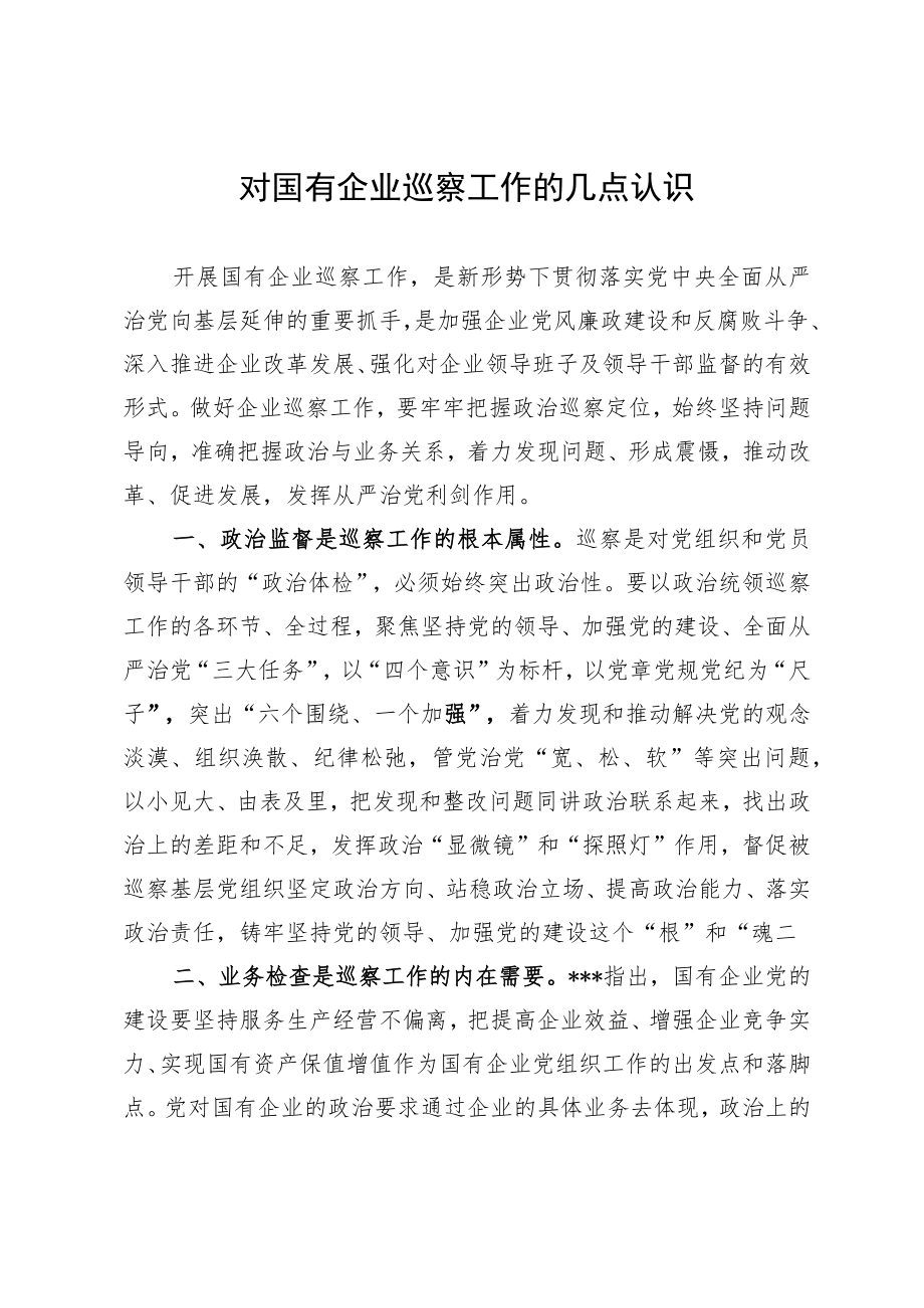 对国有企业巡察工作的几点认识.docx_第1页