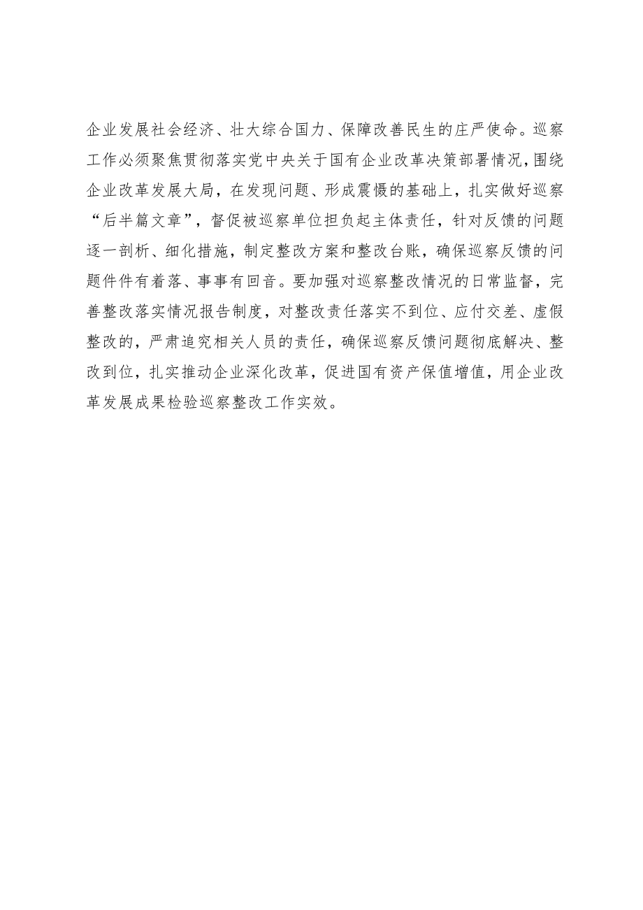 对国有企业巡察工作的几点认识.docx_第3页