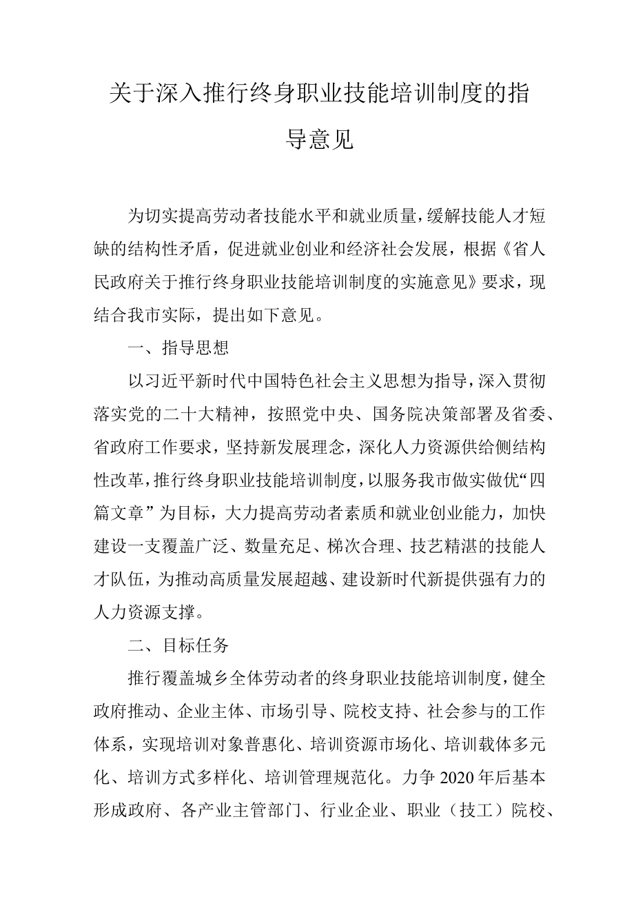 关于深入推行终身职业技能培训制度的指导意见.docx_第1页