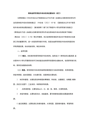 青海省研学类校外培训机构设置标准（试行）-全文及附表.docx