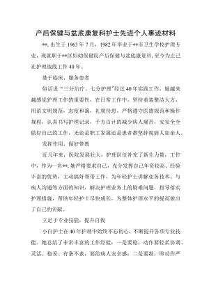 产后保健与盆底康复科护士先进个人事迹材料.docx