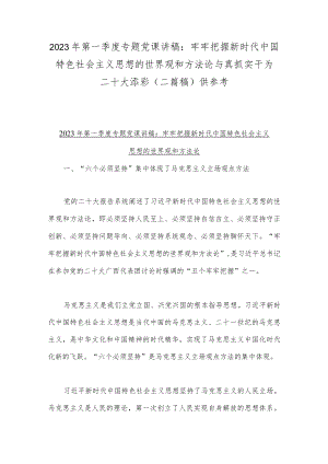 2023年第一季度专题党课讲稿：牢牢把握新时代中国特色社会主义思想的世界观和方法论与真抓实干为二十大添彩（二篇稿）供参考.docx