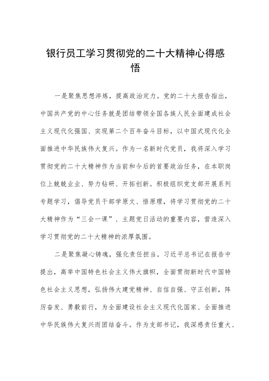 2023年银行干部员工学习党的二十大精神心得体会5篇.docx_第1页