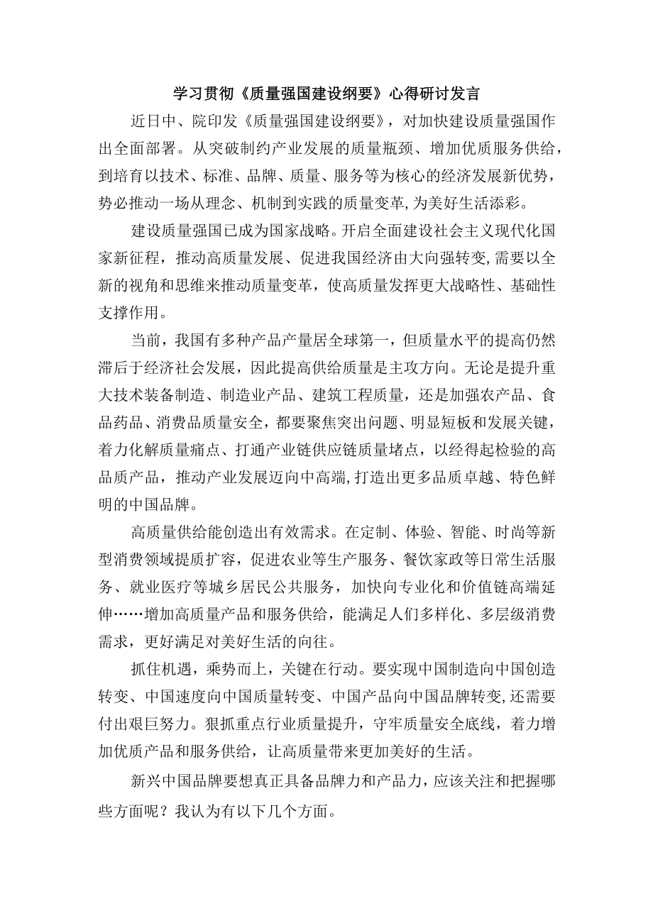 学习贯彻《质量强国建设纲要》心得研讨发言.docx_第1页