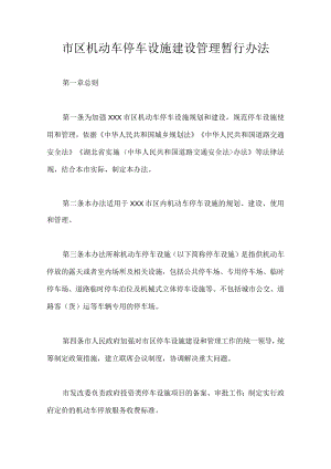 市区机动车停车设施建设管理暂行办法的通知.docx