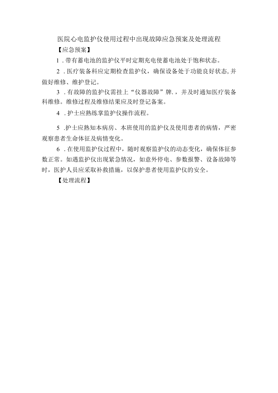 医院心电监护仪使用过程中出现故障应急预案及处理流程.docx_第1页