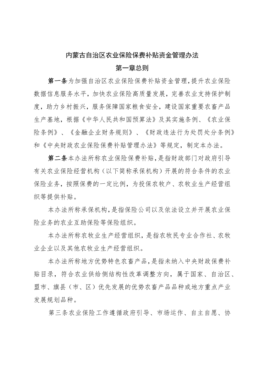 《内蒙古自治区农业保险保费补贴资金管理办法》全文及解读.docx_第1页