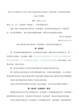 阳江市人民政府关于印发《阳江市放宽市场主体住所(经营场所)登记条件的实施办法》的通知.docx