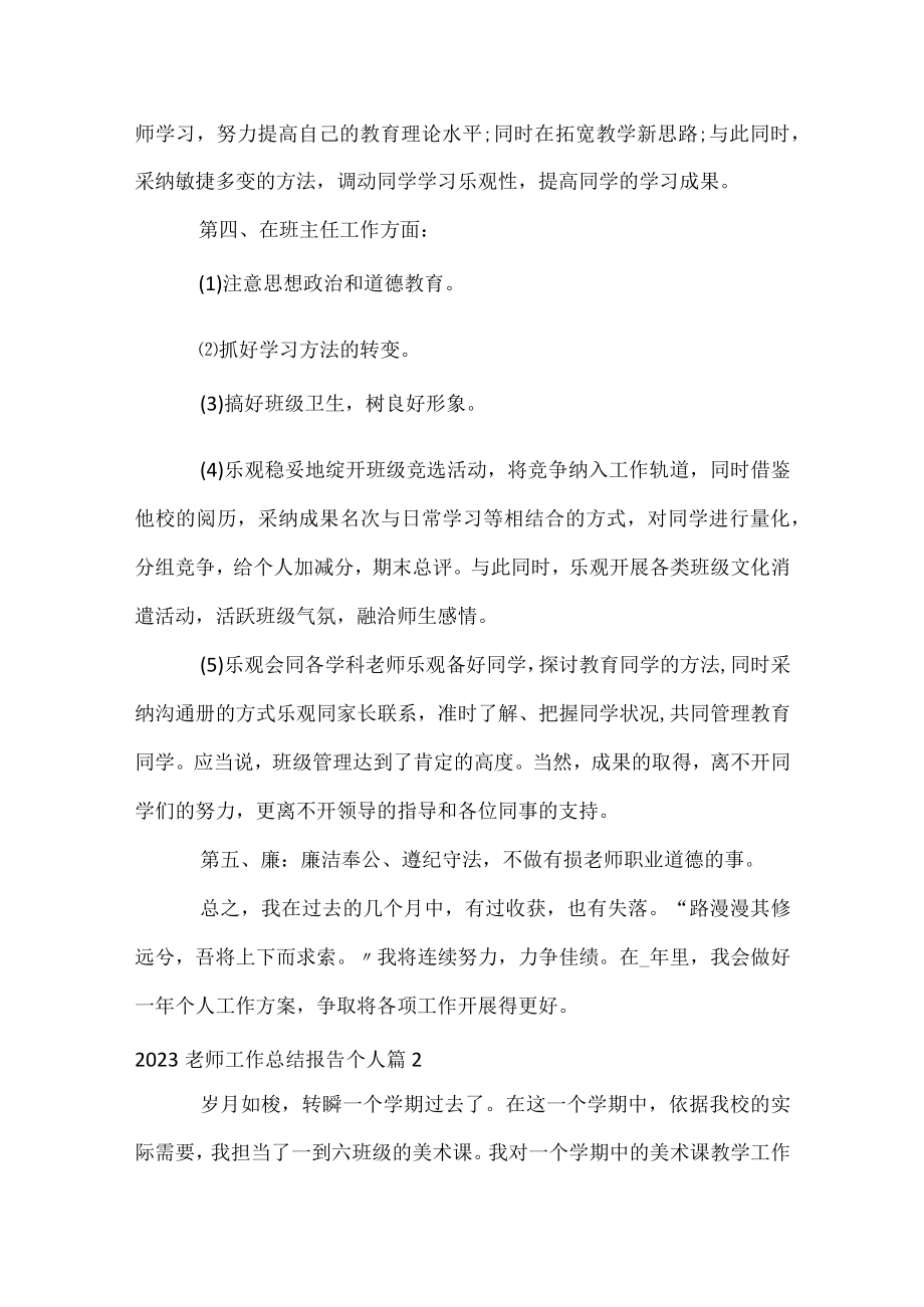 2023教师工作总结报告个人.docx_第2页