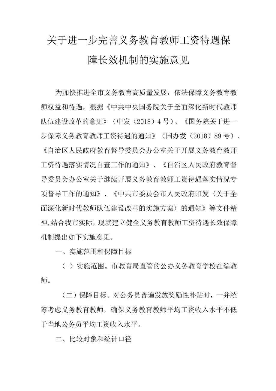 关于进一步完善义务教育教师工资待遇保障长效机制的实施意见.docx_第1页