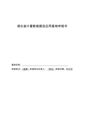 湖北省湖北省计量数据建设应用基地申报书.docx