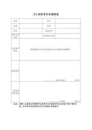 XX学院专升本推荐表.docx