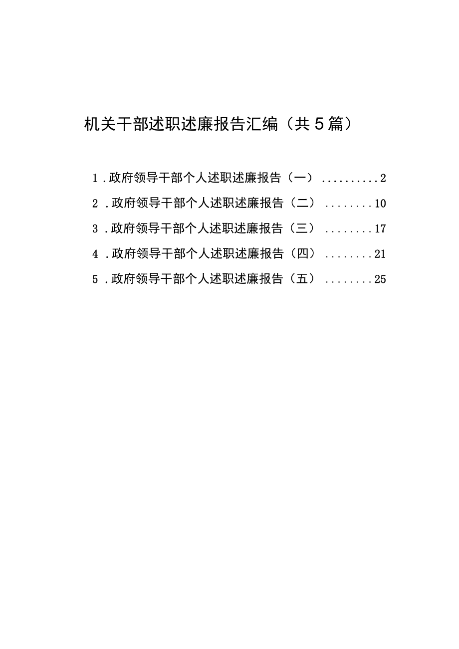 机关干部述职述廉报告汇编（共5篇）.docx_第1页