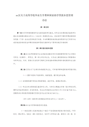 xx区关于高等学校毕业生学费和国家助学贷款补偿管理办法.docx