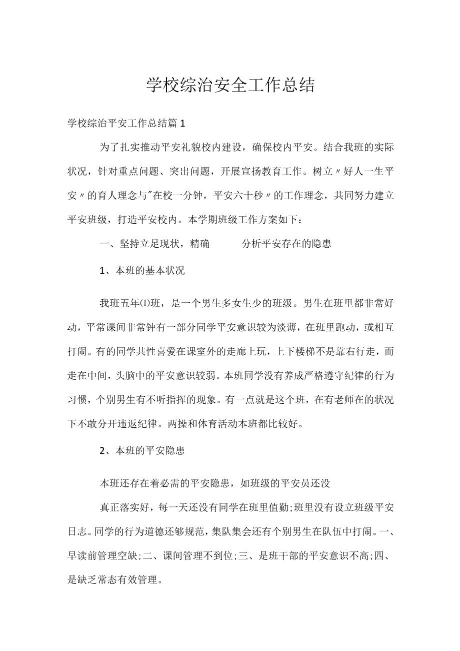 学校综治安全工作总结.docx_第1页