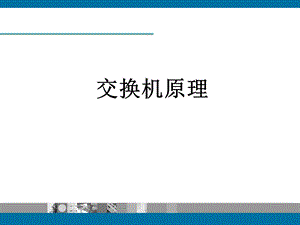 交换机原理课件.ppt