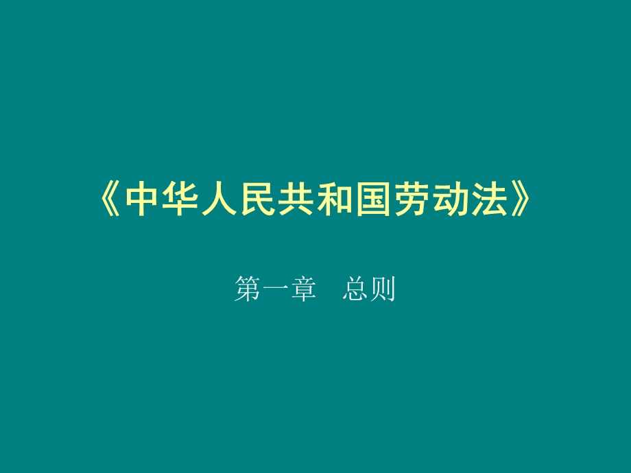 劳动法培训课件.ppt_第1页