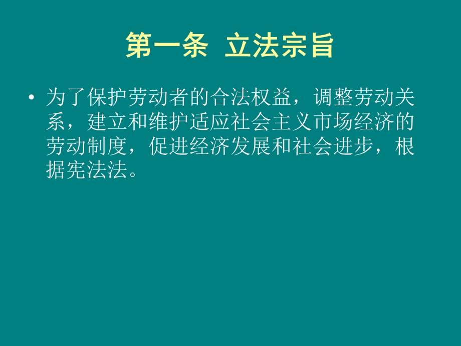 劳动法培训课件.ppt_第2页