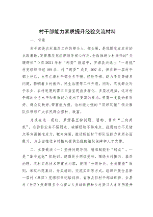 村干部能力素质提升经验交流材料.docx