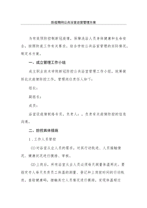 防疫期间公共浴室运营管理方案.docx