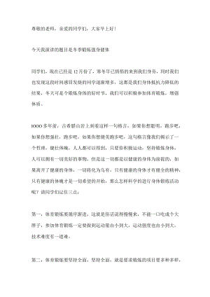 国旗下演讲-----冬季锻炼 强身健体-国旗下的讲话.docx