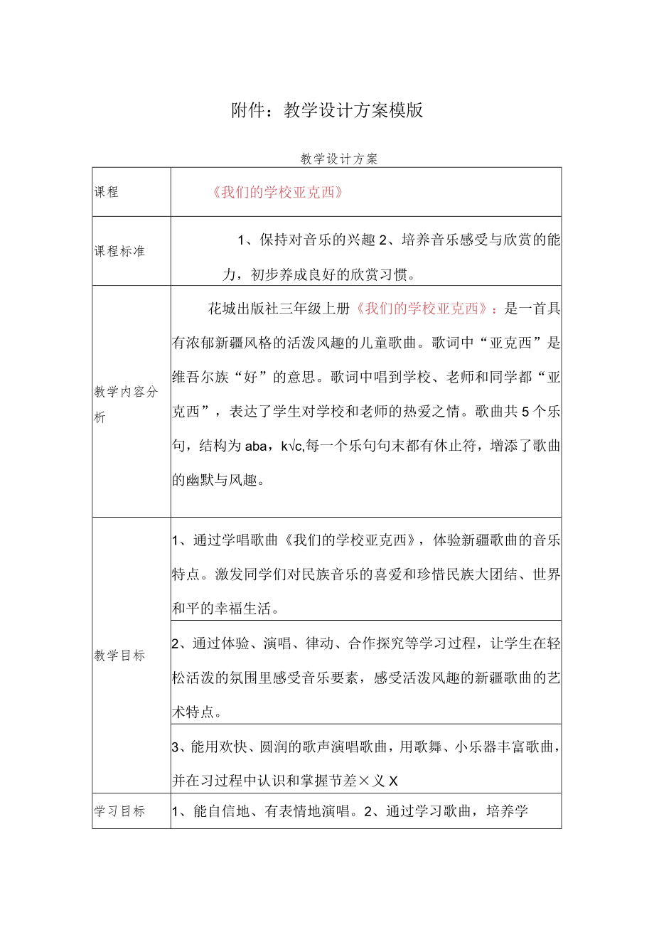 我们的学校亚克西 教学设计.docx_第1页