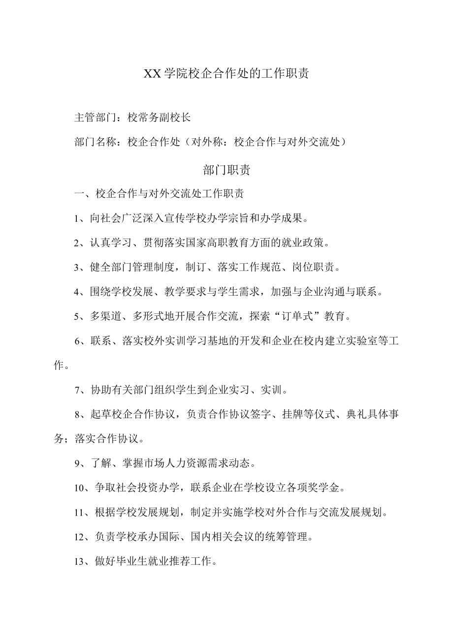 XX学院校企合作处的工作职责.docx_第1页