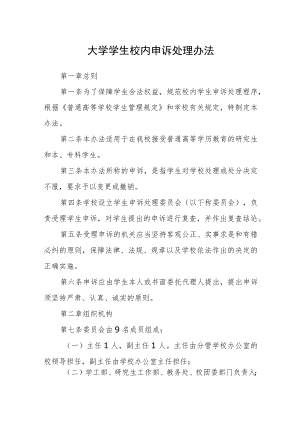 大学学生校内申诉处理办法.docx