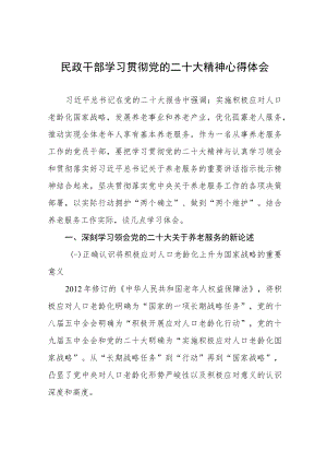 民政干部学习贯彻党的二十大精神心得体会.docx