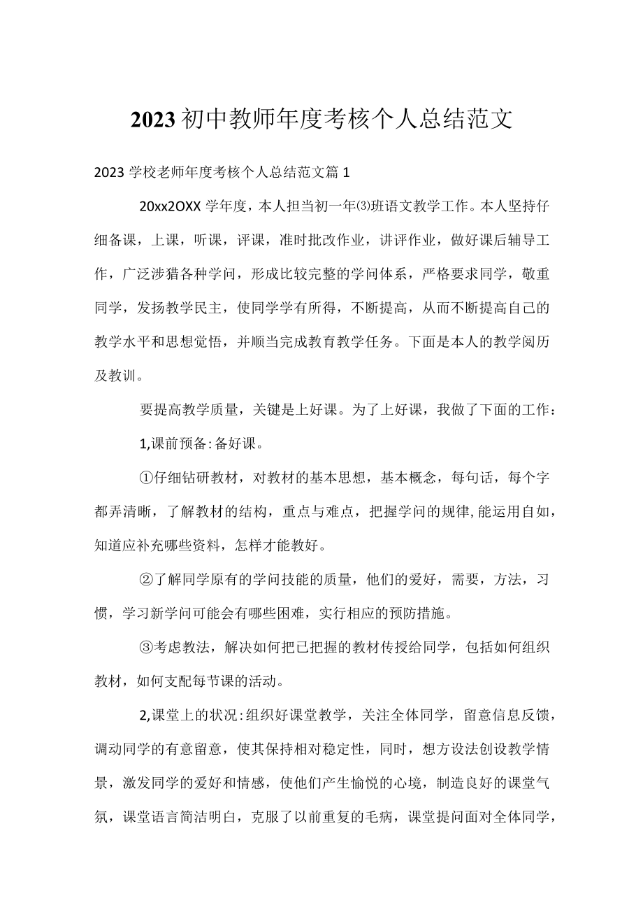 2023初中教师年度考核个人总结范文.docx_第1页