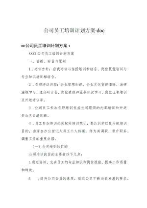 公司员工培训计划方案.docx